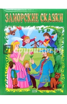Заморские сказки обложка книги Заморские сказки обложка книги
