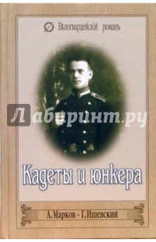 Марков, Ишевский - Кадеты и юнкера. Честь обложка книги Марков, Ишевский - Кадеты и юнкера. Честь обложка книги