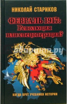 Николай Стариков - Февраль 1917: Революция или спецоперация? обложка книги Николай Стариков - Февраль 1917: Революция или спецоперация? обложка книги