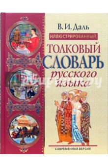 Владимир Даль - Иллюстрированный толковый словарь русского языка. Современная версия обложка книги Владимир Даль - Иллюстрированный толковый словарь русского языка. Современная версия обложка книги