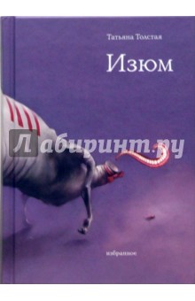 Татьяна Толстая - Изюм обложка книги Татьяна Толстая - Изюм обложка книги