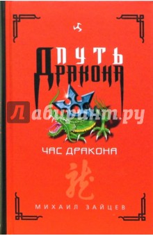 Михаил Зайцев - Час дракона обложка книги Михаил Зайцев - Час дракона обложка книги
