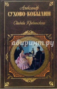 Свадьба Кречинского - Александр Сухово-Кобылин