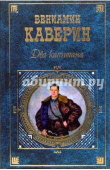 Вениамин Каверин - Два капитана обложка книги Вениамин Каверин - Два капитана обложка книги