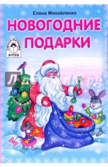 Елена Михайленко - Новогодние подарки обложка книги Елена Михайленко - Новогодние подарки обложка книги