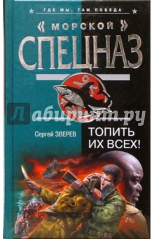 Сергей Зверев - Топить их всех! обложка книги Сергей Зверев - Топить их всех! обложка книги
