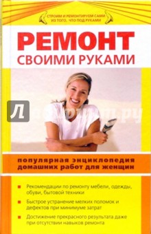 Кристина Ляхова - Ремонт своими руками. Популярная энциклопедия домашних работ для женщин обложка книги Кристина Ляхова - Ремонт своими руками. Популярная энциклопедия домашних работ для женщин обложка книги