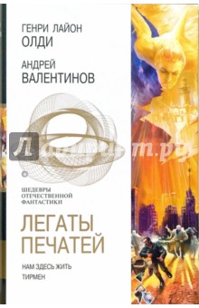 Олди, Валентинов - Легаты печатей обложка книги Олди, Валентинов - Легаты печатей обложка книги