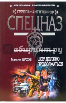 Максим Шахов - Шоу должно продолжаться обложка книги Максим Шахов - Шоу должно продолжаться обложка книги