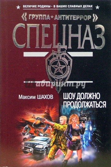 Шахов книги. Шахов Максим Анатольевич. Максим Анатольевич Шухтов. Шоу должно продолжаться. Серия книг команда Максима Шахов.