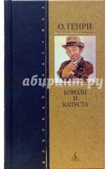 Генри О. - Короли и капуста: Повесть, рассказы (тв) обложка книги Генри О. - Короли и капуста: Повесть, рассказы (тв) обложка книги