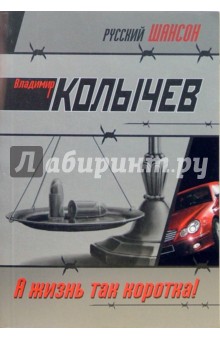 Владимир Колычев - А жизнь так коротка! обложка книги Владимир Колычев - А жизнь так коротка! обложка книги