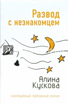 Алина Кускова - Развод с незнакомцем: Роман (мяг) обложка книги Алина Кускова - Развод с незнакомцем: Роман (мяг) обложка книги