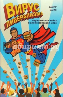 Самир Амин - Вирус либерализма: перманентная война и американизация мира обложка книги Самир Амин - Вирус либерализма: перманентная война и американизация мира обложка книги