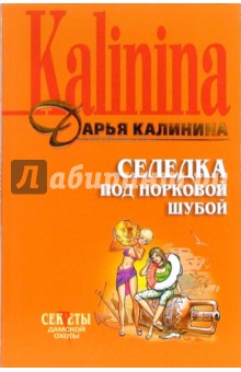 Дарья Калинина - Селедка под норковой шубой обложка книги Дарья Калинина - Селедка под норковой шубой обложка книги