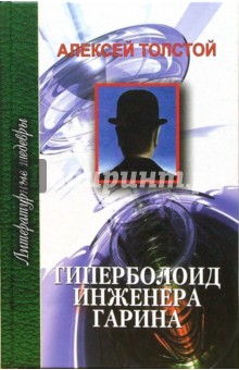 Гиперболоид инженера Гарина - Алексей Толстой