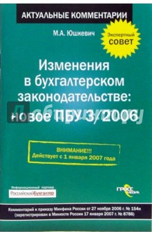 Матвей Юшкевич - Изменения в бухгалтерском законодательстве: Новое ПБУ 3/2006 обложка книги Матвей Юшкевич - Изменения в бухгалтерском законодательстве: Новое ПБУ 3/2006 обложка книги