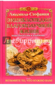 Людмила-Стефания - Энциклопедия благополучной жизни. Коды богатства и изобилия обложка книги Людмила-Стефания - Энциклопедия благополучной жизни. Коды богатства и изобилия обложка книги