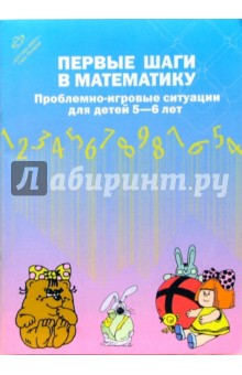 Михайлова, Сумина, Чеплашкина - Первые шаги в математику. Проблемно-игровые ситуации для детей 5-6 лет. обложка книги Михайлова, Сумина, Чеплашкина - Первые шаги в математику. Проблемно-игровые ситуации для детей 5-6 лет. обложка книги
