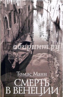 Смерть в Венеции: Новеллы - Томас Манн