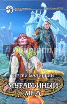Сергей Малицкий - Муравьиный мед: Фантастический роман обложка книги Сергей Малицкий - Муравьиный мед: Фантастический роман обложка книги