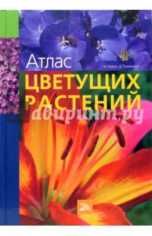 Бюрки, Томмазини - Атлас цветущих растений обложка книги Бюрки, Томмазини - Атлас цветущих растений обложка книги