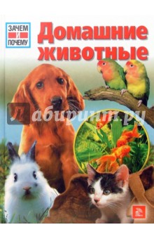 Хайнц Зильманн - Домашние животные обложка книги Хайнц Зильманн - Домашние животные обложка книги