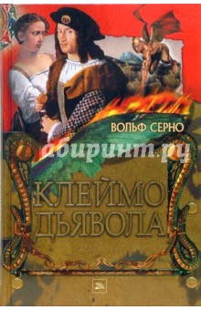 Вольф Серно - Клеймо дьявола обложка книги Вольф Серно - Клеймо дьявола обложка книги
