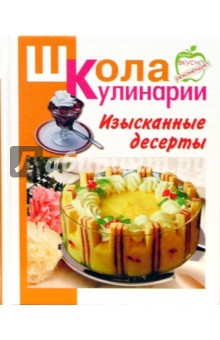 Изысканные десерты - Ирина Румянцева