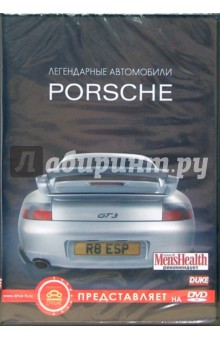 PORSCHE: Легендарные автомобили PORSCHE: Легендарные автомобили