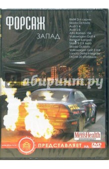 Форсаж Запад Форсаж Запад