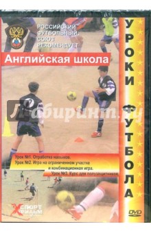 Уроки футбола. Английская школа Уроки футбола. Английская школа