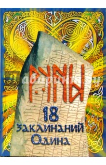 Зинаида Сур - Руны - 18 заклинаний Одина обложка книги Зинаида Сур - Руны - 18 заклинаний Одина обложка книги