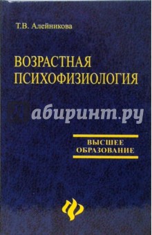 Татьяна Алейникова - Возрастная психофизиология. Учебное пособие обложка книги Татьяна Алейникова - Возрастная психофизиология. Учебное пособие обложка книги