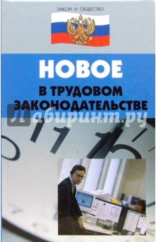 Игорь Серов - Новое в Трудовом законодательстве обложка книги Игорь Серов - Новое в Трудовом законодательстве обложка книги