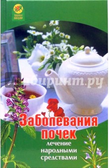 Александра Максимова - Заболевания почек: Лечение народными средствами обложка книги Александра Максимова - Заболевания почек: Лечение народными средствами обложка книги