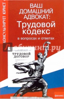 Голубкова, Иванова, Бородина - Ваш домашний адвокат: Трудовой кодекс в вопросах и ответах обложка книги Голубкова, Иванова, Бородина - Ваш домашний адвокат: Трудовой кодекс в вопросах и ответах обложка книги