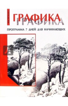 Сюзанна Нельген - Графика: Программа 7 дней для начинающих обложка книги Сюзанна Нельген - Графика: Программа 7 дней для начинающих обложка книги