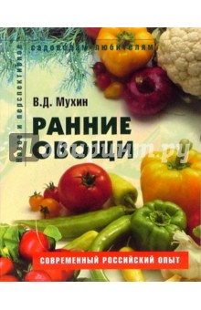 Вадим Мухин - Ранние овощи. Пособие для садоводов-любителей обложка книги Вадим Мухин - Ранние овощи. Пособие для садоводов-любителей обложка книги