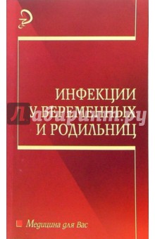 Р.Т. Полянская - Инфекции у беременных и родильниц. Учебное пособие обложка книги Р.Т. Полянская - Инфекции у беременных и родильниц. Учебное пособие обложка книги