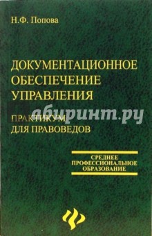 Документационное обеспечение управления: Практикум для правоведов - Надежда Попова