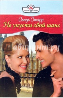 Синди Старр - Не упусти свой шанс обложка книги Синди Старр - Не упусти свой шанс обложка книги