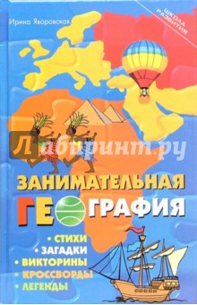 Ирина Яворовская - Занимательная география. Стихи, загадки, викторины, кроссворды, легенды обложка книги Ирина Яворовская - Занимательная география. Стихи, загадки, викторины, кроссворды, легенды обложка книги