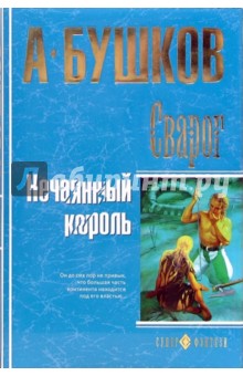 Александр Бушков - Сварог. Нечаянный король: Роман обложка книги Александр Бушков - Сварог. Нечаянный король: Роман обложка книги