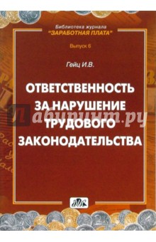 Игорь Гейц - Ответственность за нарушение трудового законодательства обложка книги Игорь Гейц - Ответственность за нарушение трудового законодательства обложка книги