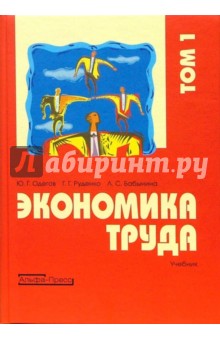 Одегов, Бабынина, Руденко - Экономика труда: Учебник. В 2-х томах. Том 1 обложка книги Одегов, Бабынина, Руденко - Экономика труда: Учебник. В 2-х томах. Том 1 обложка книги