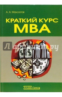 Александр Максютов - Краткий курс MBA: учебно-практическое пособие по финансовому менеджменту на российских предприятиях обложка книги Александр Максютов - Краткий курс MBA: учебно-практическое пособие по финансовому менеджменту на российских предприятиях обложка книги