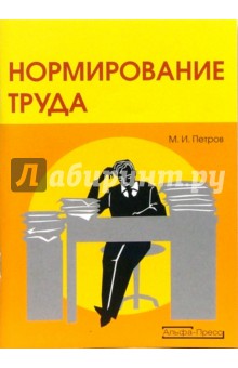 Нормирование труда - Михаил Петров