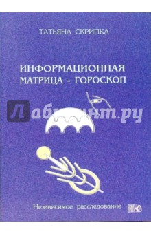 Татьяна Скрипка - Информационная матрица - гороскоп обложка книги Татьяна Скрипка - Информационная матрица - гороскоп обложка книги