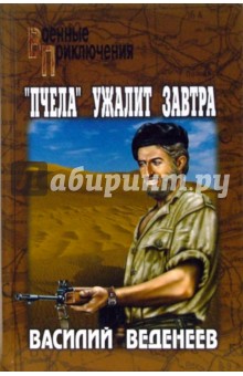 Василий Веденеев - "Пчела" ужалит завтра: Повести обложка книги Василий Веденеев - "Пчела" ужалит завтра: Повести обложка книги